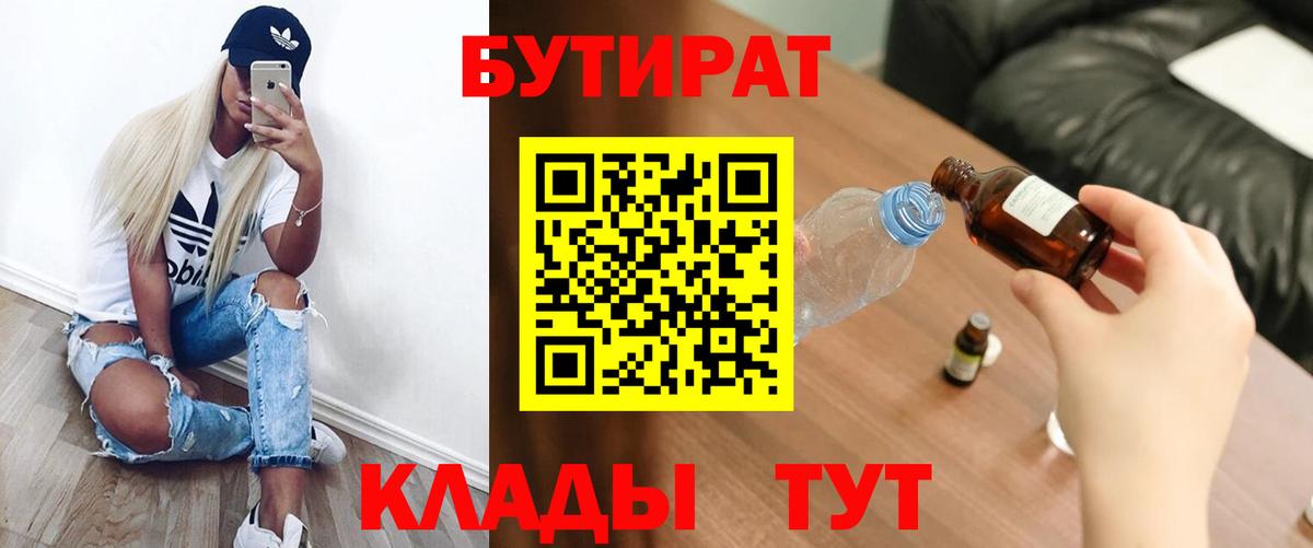 БУТИРАТ вода  Вход с VPN  БУТИРАТ  Ростов-на-Дону 