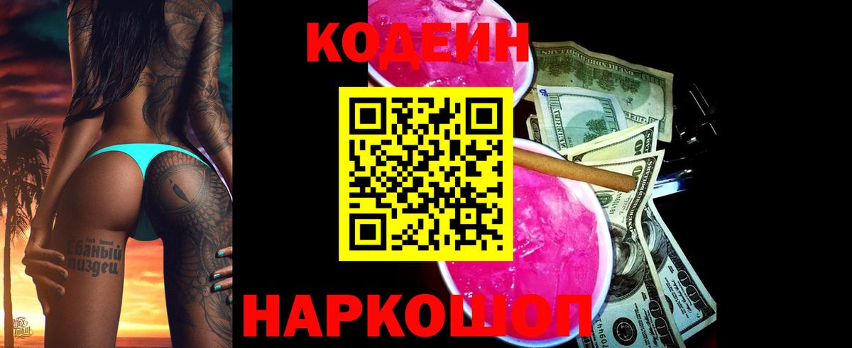 Codein напиток Lean (лин) Ростов-на-Дону