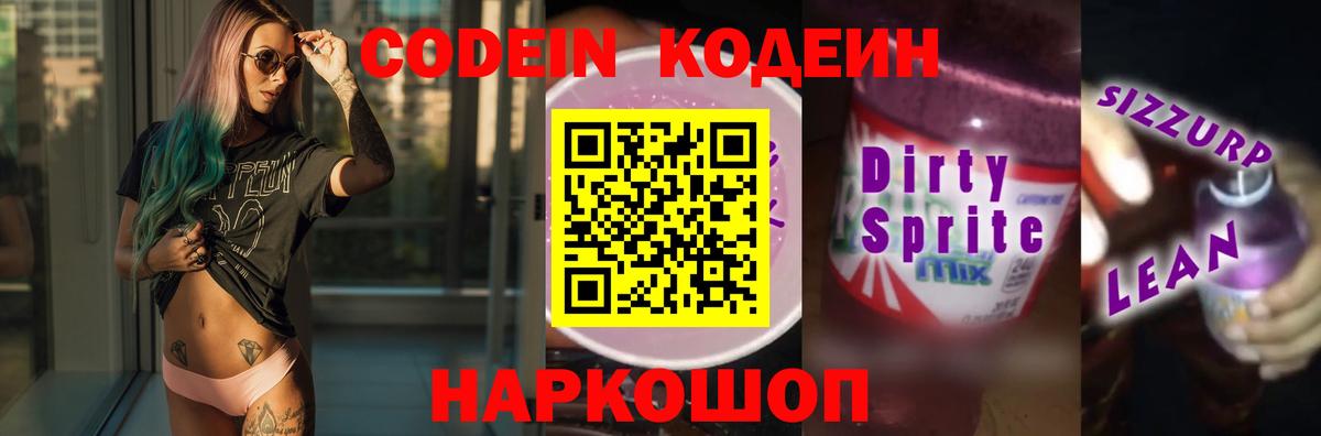 Ростов-на-Дону  наркошоп  Codein напиток Lean (лин)  Вход с VPN  Кодеин Purple Drank 